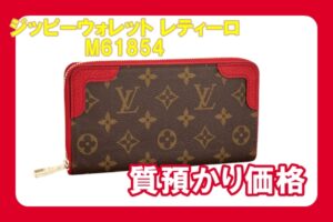 【質】ルイヴィトン　ジッピーウォレット レティーロ　M61854　お預かり価格は？【質屋かんてい局亀有店】葛飾区・足立区・江戸川区・荒川区・墨田区・松戸市・市川市・船橋市・八潮市・横浜市