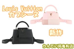 ルイヴィトンの人気シリーズ☆カプシーヌに新作が仲間入り【質屋かんてい局亀有店】葛飾区・足立区・江戸川区・荒川区・墨田区・松戸市・市川市・船橋市・八潮市・横浜市