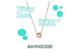 ティファニーのクリスマスジュエリー【ティファニーT】に注目！！【質屋かんてい局亀有店】葛飾区・足立区・江戸川区・荒川区・墨田区・松戸市・市川市・船橋市・八潮市・横浜市