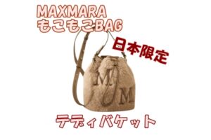 MAX MARA（マックスマーラ）から新作BAGが日本限定で登場！！【質屋かんてい局亀有店】葛飾区・足立区・江戸川区・荒川区・墨田区・松戸市・市川市・船橋市・八潮市・横浜市