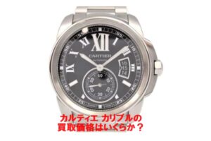 【買取】カルティエ 腕時計 カリブル W7100016をお売り頂きました。【質屋かんてい局亀有店】葛飾区・足立区・江戸川区・荒川区・墨田区・松戸市・八潮市・横浜市