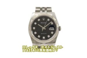 【買取】ロレックス デイトジャスト 116234Gをお売り頂きました。【質屋かんてい局亀有店】葛飾区・足立区・江戸川区・荒川区・墨田区・松戸市・八潮市・横浜市
