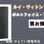 【質】ルイ・ヴィトン【エピ ポルトフォイユ・ブラザ】M60622をお預りしました＊*【質屋かんてい局亀有店】葛飾区・足立区・江戸川区・荒川区・墨田区・松戸市・市川市・船橋市・八潮市・横浜市