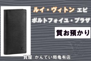 【質】ルイ・ヴィトン【エピ ポルトフォイユ・ブラザ】M60622をお預りしました＊*【質屋かんてい局亀有店】葛飾区・足立区・江戸川区・荒川区・墨田区・松戸市・市川市・船橋市・八潮市・横浜市
