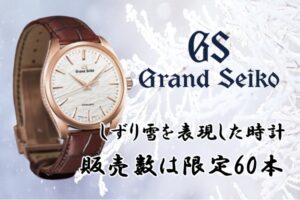 グランドセイコー　しずり雪を表現した美しい時計が限定60本で発売！【質屋かんてい局亀有店】葛飾区・足立区・江戸川区・荒川区・墨田区・松戸市・市川市・船橋市・八潮市・横浜市