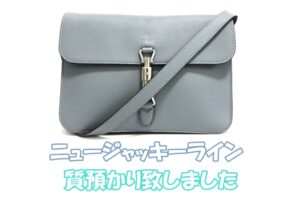 【質】落ち着いたブルーのグッチのバッグをお預かりしました【質屋かんてい局亀有店】葛飾区・足立区・江戸川区・荒川区・墨田区・松戸市・市川市・船橋市・八潮市・横浜市