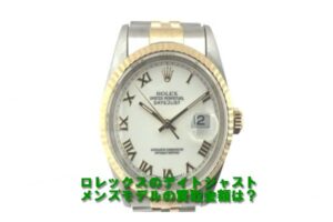 【買取】ロレックス デイトジャスト 16233をお売り頂きました。【質屋かんてい局亀有店】葛飾区・足立区・江戸川区・荒川区・墨田区・松戸市・八潮市・横浜市