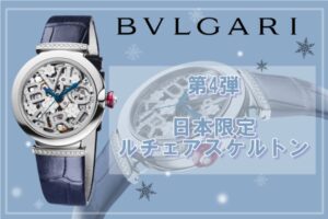 【新作】ブルガリ　日本限定ルチェアスケルトン　第四弾のデザインは【質屋かんてい局亀有店】葛飾区・足立区・江戸川区・荒川区・墨田区・松戸市・市川市・船橋市・八潮市・横浜市