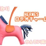 【質】エルメス♡ロデオチャームを質預かりしました【質屋かんてい局亀有店】葛飾区・足立区・江戸川区・荒川区・墨田区・松戸市・市川市・船橋市・八潮市・横浜市