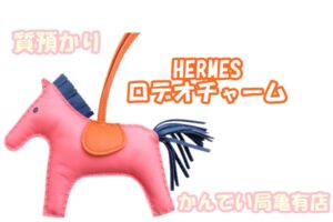 【質】エルメス♡ロデオチャームを質預かりしました【質屋かんてい局亀有店】葛飾区・足立区・江戸川区・荒川区・墨田区・松戸市・市川市・船橋市・八潮市・横浜市