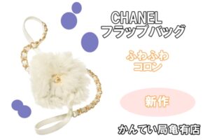 シャネル☆ふわふわコロン感が可愛い☆新作フラップバッグ【質屋かんてい局亀有店】葛飾区・足立区・江戸川区・荒川区・墨田区・松戸市・市川市・船橋市・八潮市・横浜市