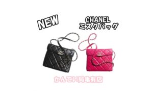 シャネル☆新作ミスクバッグが可愛い！【質屋かんてい局亀有店】葛飾区・足立区・江戸川区・荒川区・墨田区・松戸市・市川市・船橋市・八潮市・横浜市