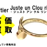 【買取】カルティエ〔Cartier〕ジュスト アン クル リングを高価買取＊PawnShop【質屋かんてい局亀有店】葛飾区・足立区・江戸川区・荒川区・墨田区・松戸市・市川市・船橋市・八潮市・横浜市