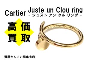 【買取】カルティエ〔Cartier〕ジュスト アン クル リングを高価買取＊PawnShop【質屋かんてい局亀有店】葛飾区・足立区・江戸川区・荒川区・墨田区・松戸市・市川市・船橋市・八潮市・横浜市