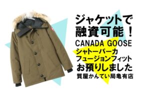 【質】ダウンジャケットでも融資可能！カナダグース〔CANADA GOOSE〕のダウンジャケットをお預りしました！PawnShop【質屋かんてい局亀有店】葛飾区・足立区・江戸川区・荒川区・墨田区・松戸市・市川市・船橋市・八潮市・横浜市