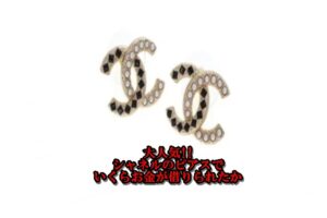 【質】シャネル ストーン×パールピアス ココマークを質預かりしました【質屋かんてい局亀有店】葛飾区・足立区・江戸川区・荒川区・墨田区・松戸市・市川市・船橋市・八潮市・横浜市