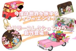【新作紹介】今度は世界を旅するヴィヴィエンヌ！ホリデーコレクションから新作登場☆【かんてい局亀有店】葛飾区・足立区・江戸川区・荒川区・墨田区・松戸市・八潮市・横浜市　