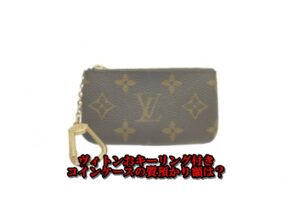 【質】ルイ・ヴィトン モノグラム ポシェット・クレ M62650を質預かりしました【質屋かんてい局亀有店】葛飾区・足立区・江戸川区・荒川区・墨田区・松戸市・市川市・船橋市・八潮市・横浜市