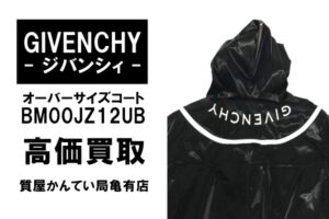 【買取】ジバンシィ〔GIVENCHY〕のロングコート BM00JZ12UB を高価買取！PawnShop【質屋かんてい局亀有店】葛飾区・足立区・江戸川区・荒川区・墨田区・松戸市・市川市・船橋市・八潮市・横浜市