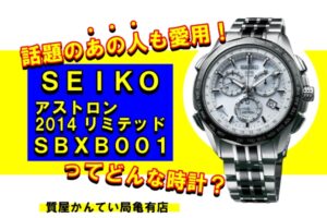 話題沸騰！？SEIKO アストロン SBXB001ってどんな時計？【質屋かんてい局亀有店】