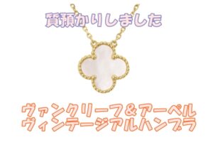 【質】ヴァンクリーフ＆アーペル♡アルハンブラペンダントの質預かりは？？【質屋かんてい局亀有店】葛飾区・足立区・江戸川区・荒川区・墨田区・松戸市・市川市・船橋市・八潮市・横浜市