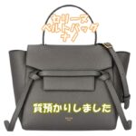【質】セリーヌ♡ベルトバッグを質預かりしました！【質屋かんてい局亀有店】葛飾区・足立区・江戸川区・荒川区・墨田区・松戸市・市川市・船橋市・八潮市・横浜市