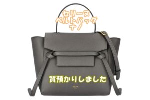 【質】セリーヌ♡ベルトバッグを質預かりしました！【質屋かんてい局亀有店】葛飾区・足立区・江戸川区・荒川区・墨田区・松戸市・市川市・船橋市・八潮市・横浜市