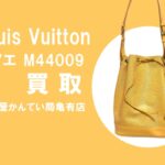 【買取】ルイ・ヴィトン〔Louis Vuitton〕ノエ M44009をお買い取りしました！PawnShop【質屋かんてい局亀有店】葛飾区・足立区・江戸川区・荒川区・墨田区・松戸市・市川市・船橋市・八潮市・横浜市