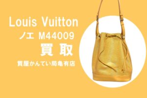 【買取】ルイ・ヴィトン〔Louis Vuitton〕ノエ M44009をお買い取りしました！PawnShop【質屋かんてい局亀有店】葛飾区・足立区・江戸川区・荒川区・墨田区・松戸市・市川市・船橋市・八潮市・横浜市