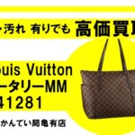 【買取】ルイ・ヴィトン〔Louis Vuitton〕トータリーMM ダミエ N41281をお買い取りしました！PawnShop【質屋かんてい局亀有店】葛飾区・足立区・江戸川区・荒川区・墨田区・松戸市・市川市・船橋市・八潮市・横浜市
