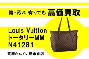 【買取】ルイ・ヴィトン〔Louis Vuitton〕トータリーMM ダミエ N41281をお買い取りしました！PawnShop【質屋かんてい局亀有店】葛飾区・足立区・江戸川区・荒川区・墨田区・松戸市・市川市・船橋市・八潮市・横浜市