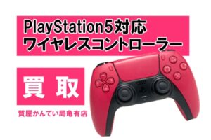 【買取】ソニー〔SONY〕PlayStation5対応ワイヤレスコントローラーDualSense CFI-ZCT1J02をお買い取りしました！PawnShop【質屋かんてい局亀有店】葛飾区・足立区・江戸川区・荒川区・墨田区・松戸市・市川市・船橋市・八潮市・横浜市