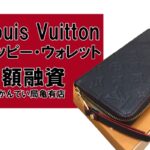 【質】ルイ・ヴィトン〔Louis Vuitton〕長財布 ジッピー・ウォレット M62121をお預かりしました！PawnShop【質屋かんてい局亀有店】葛飾区・足立区・江戸川区・荒川区・墨田区・松戸市・市川市・船橋市・八潮市・横浜市