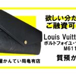 【質】ルイ・ヴィトン〔Louis Vuitton〕財布 ポルトフォイユ・サラ M61182をお預かりしました！PawnShop【質屋かんてい局亀有店】葛飾区・足立区・江戸川区・荒川区・墨田区・松戸市・市川市・船橋市・八潮市・横浜市