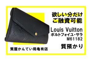 【質】ルイ・ヴィトン〔Louis Vuitton〕財布 ポルトフォイユ・サラ M61182をお預かりしました！PawnShop【質屋かんてい局亀有店】葛飾区・足立区・江戸川区・荒川区・墨田区・松戸市・市川市・船橋市・八潮市・横浜市