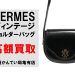 【買取】エルメス〔HERMES〕希少なヴィンテージのショルダーバッグをお買い取りしました！PawnShop【質屋かんてい局亀有店】葛飾区・足立区・江戸川区・荒川区・墨田区・松戸市・市川市・船橋市・八潮市・横浜市