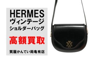 【買取】エルメス〔HERMES〕希少なヴィンテージのショルダーバッグをお買い取りしました！PawnShop【質屋かんてい局亀有店】葛飾区・足立区・江戸川区・荒川区・墨田区・松戸市・市川市・船橋市・八潮市・横浜市