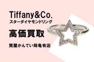 【買取】ティファニー〔Tiffany&Co.〕スターダイヤモンドリングお買い取りしました！PawnShop【質屋かんてい局亀有店】葛飾区・足立区・江戸川区・荒川区・墨田区・松戸市・市川市・船橋市・八潮市・横浜市