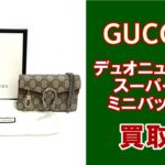【買取】グッチ　デュオニュソス スーパーミニバッグをお買取り致しました　【質屋かんてい局亀有店】葛飾区・足立区・江戸川区・荒川区・墨田区・松戸市・市川市・船橋市・八潮市・横浜市