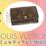 【質】「ルイヴィトン(Louis Vuitton)」ミュルティクレをお預かり致しました＊*【質屋かんてい局亀有店】葛飾区・足立区・江戸川区・荒川区・墨田区・松戸市・八潮市・横浜市