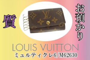 【質】「ルイヴィトン(Louis Vuitton)」ミュルティクレをお預かり致しました＊*【質屋かんてい局亀有店】葛飾区・足立区・江戸川区・荒川区・墨田区・松戸市・八潮市・横浜市