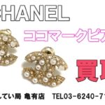 【買取】シャネル【CHANEL】ココマーク ピアス をお買取しました！【質屋かんてい局亀有店】葛飾区・足立区・江戸川区・荒川区・墨田区・松戸市・市川市・船橋市・八潮市・横浜市