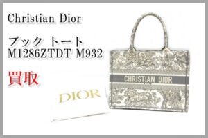 【買取】Christian Dior〔 ブック トート / M1286ZTDT M932 〕をお買取りしました♪【質屋かんてい局亀有店】葛飾区・足立区・江戸川区・荒川区・墨田区・松戸市・市川市・船橋市・八潮市・横浜市