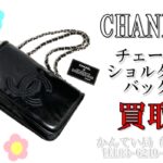 【買取】シャネル【CHANEL】チェーンショルダーバッグをお買取り致しました♪葛飾区・足立区・江戸川区・荒川区・墨田区・松戸市・市川市・船橋市・八潮市・横浜市
