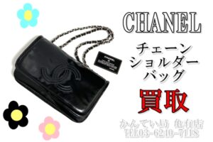 【買取】シャネル【CHANEL】チェーンショルダーバッグをお買取り致しました♪葛飾区・足立区・江戸川区・荒川区・墨田区・松戸市・市川市・船橋市・八潮市・横浜市