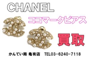 【買取】シャネル【CHANEL】ココマーク ピアス をお買取しました！【質屋かんてい局亀有店】葛飾区・足立区・江戸川区・荒川区・墨田区・松戸市・市川市・船橋市・八潮市・横浜市