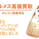【買取】エルメス エヴリンPM 珍しいダルメシアンをお買取！ボロボロでも買取OK【かんてい局亀有店】
