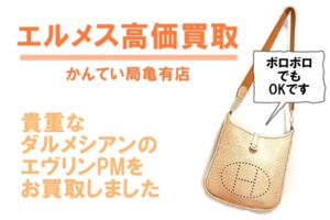 【買取】エルメス エヴリンPM 珍しいダルメシアンをお買取！ボロボロでも買取OK【かんてい局亀有店】