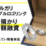 【質】ブルガリ ダブルロゴリングを質預かり！貴金属アクセサリーで高額融資【かんてい局亀有店】