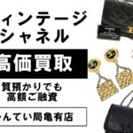 ヴィンテージシャネルが今人気な理由って？高価買取！質預かりもOK【かんてい局亀有店】